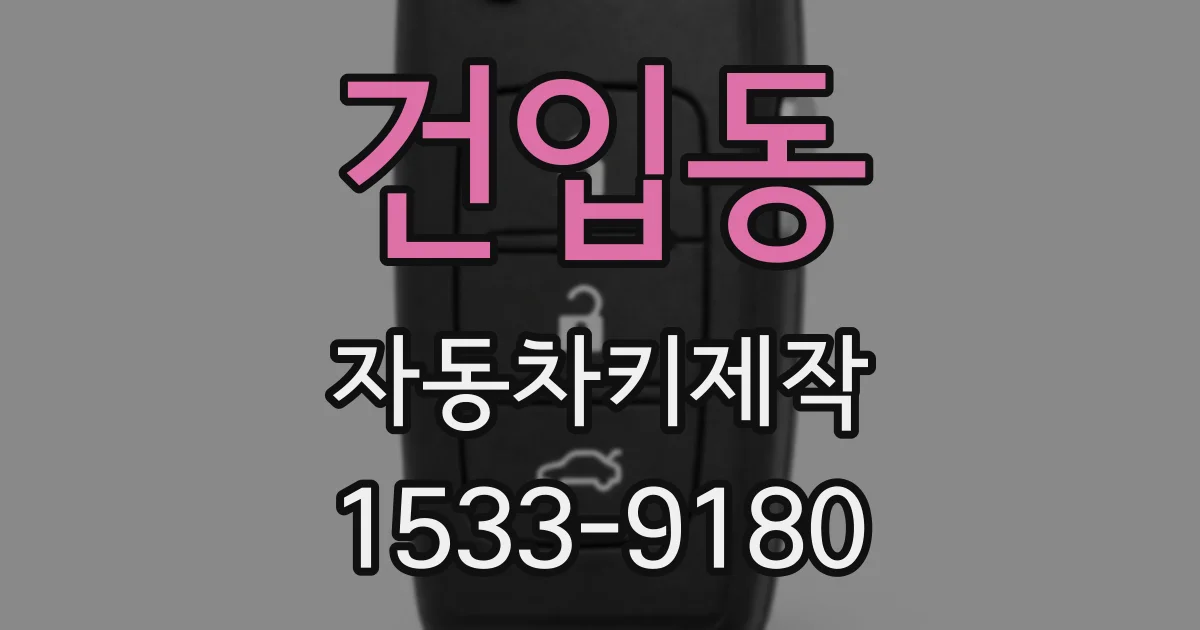건입동 자동차키제작
