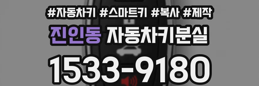 진인동 자동차키분실