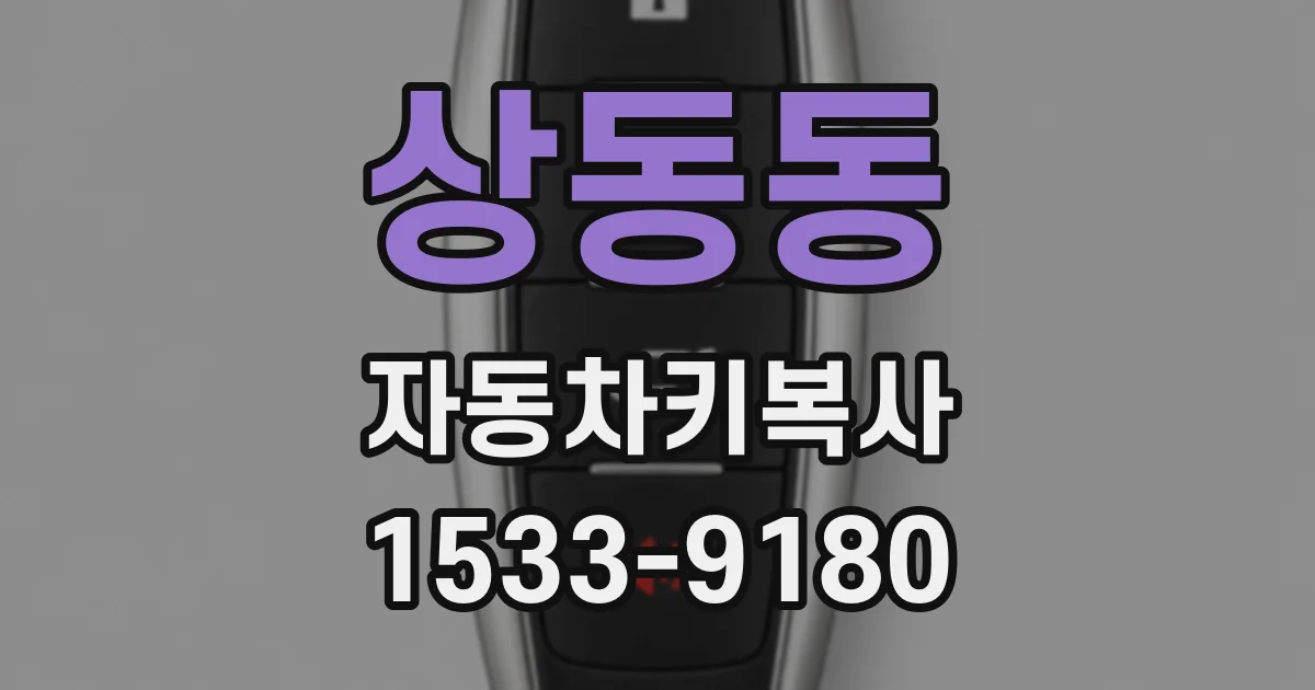 상동동 자동차키복사
