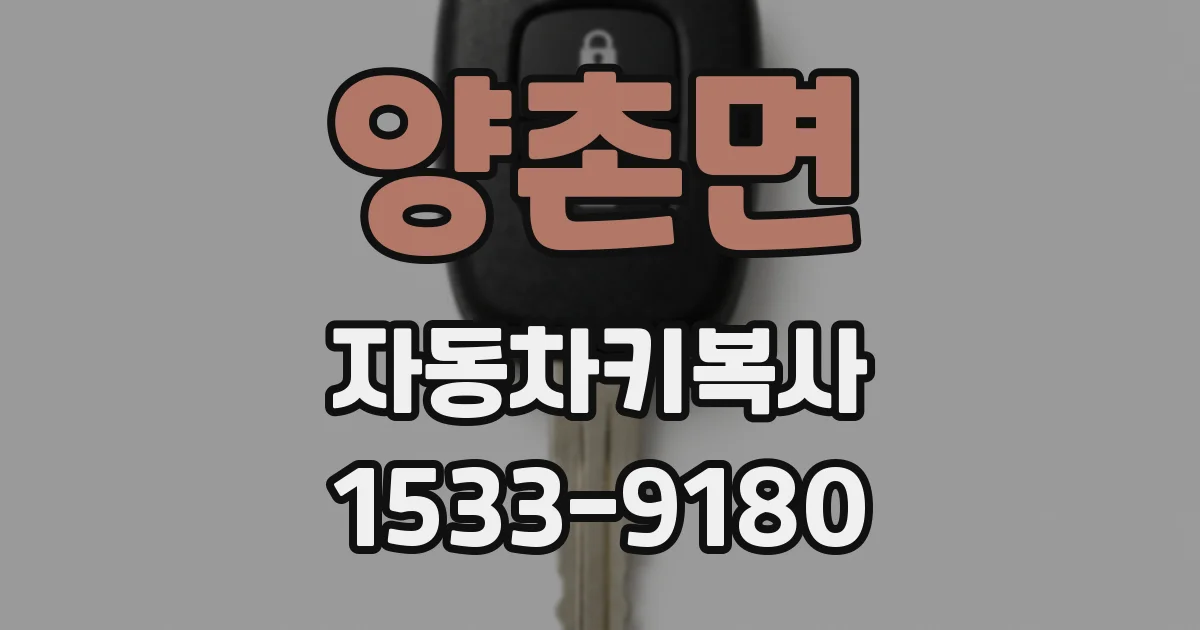 양촌면 자동차키복사