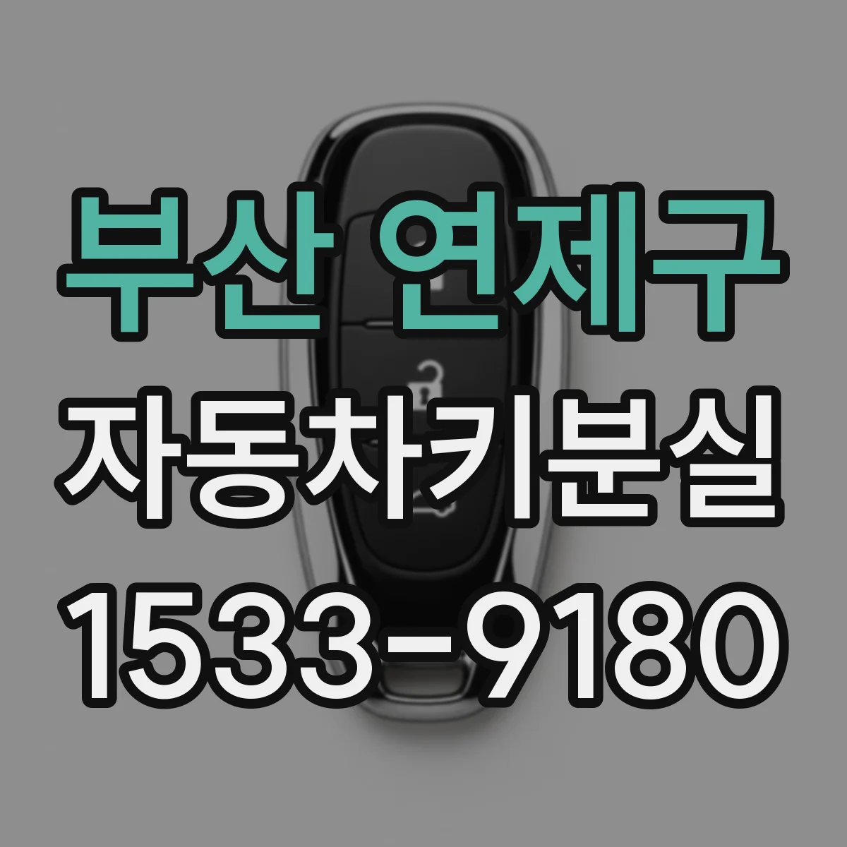 부산 연제구 자동차키분실