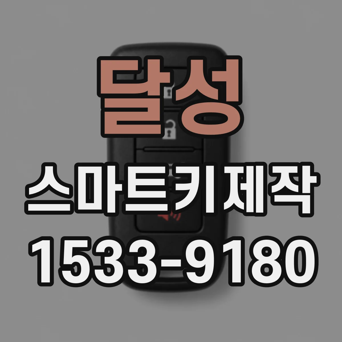달성 스마트키제작