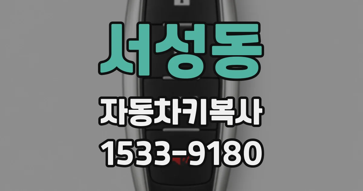 서성동 자동차키복사