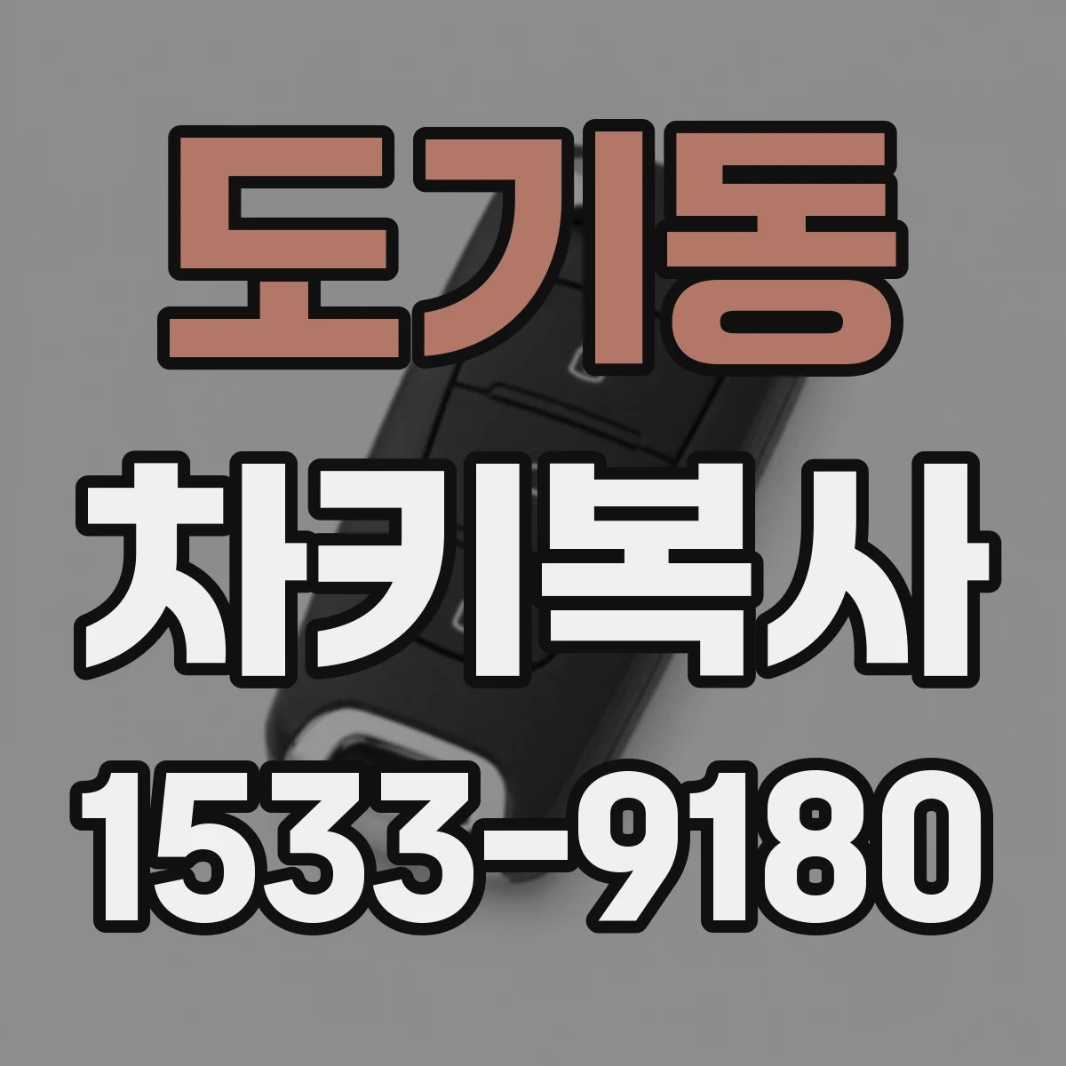 도기동 차키복사