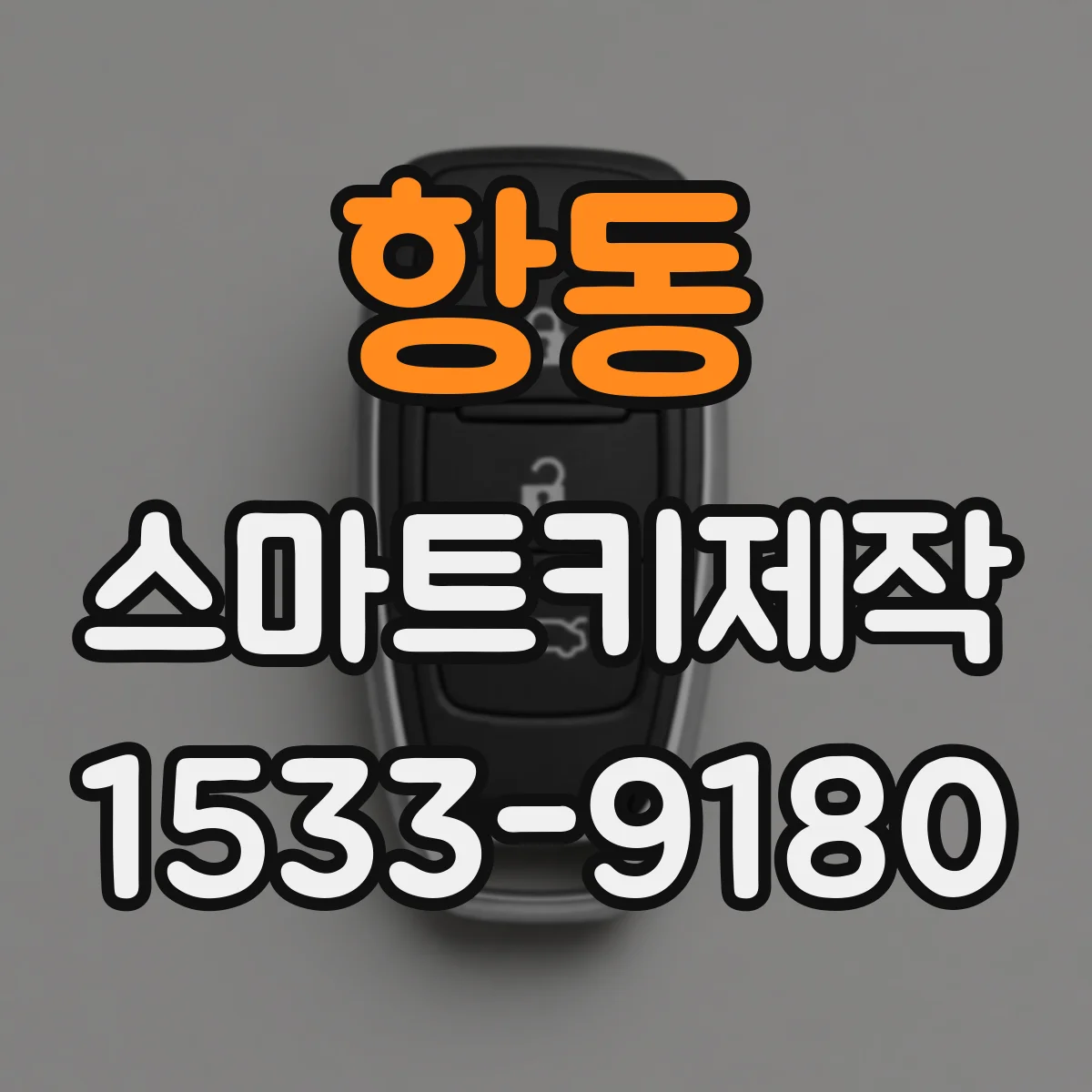 항동 스마트키제작