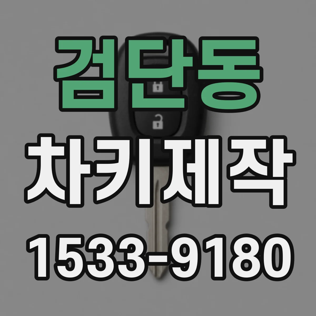 검단동 차키제작