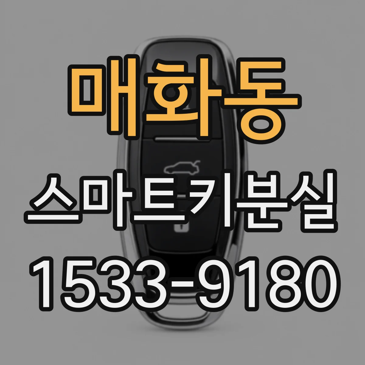매화동 스마트키분실