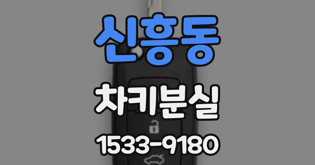 신흥동 차키분실