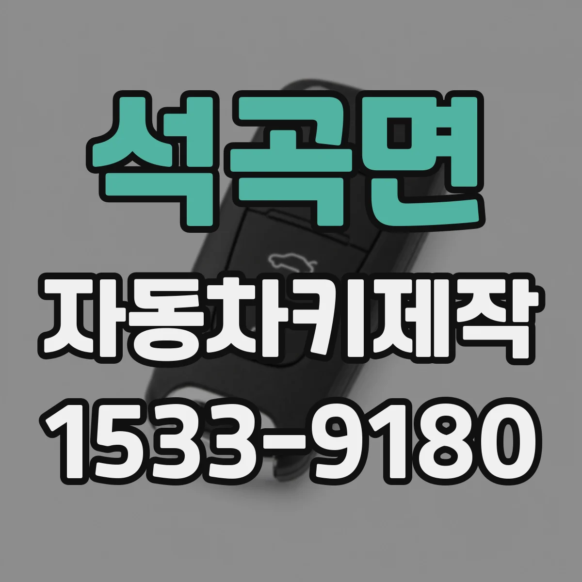 석곡면 자동차키제작