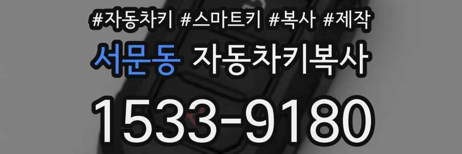 서문동 자동차키복사