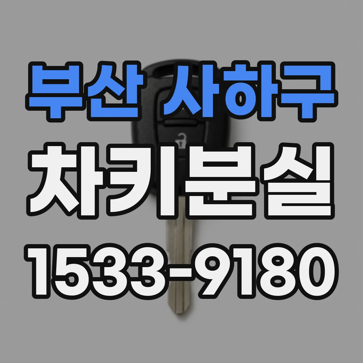 부산 사하구 차키분실