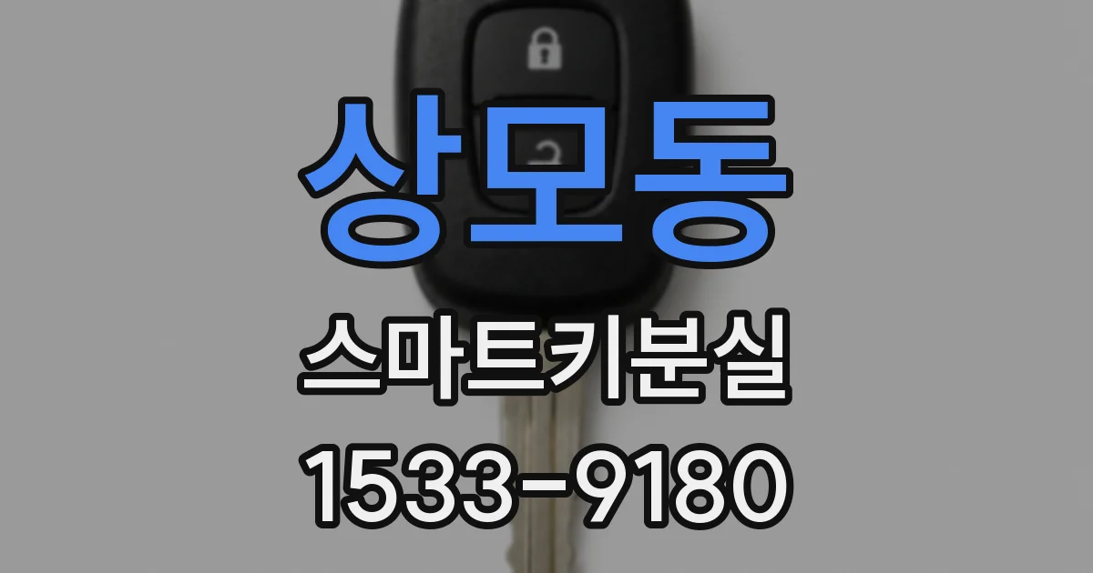 상모동 스마트키분실