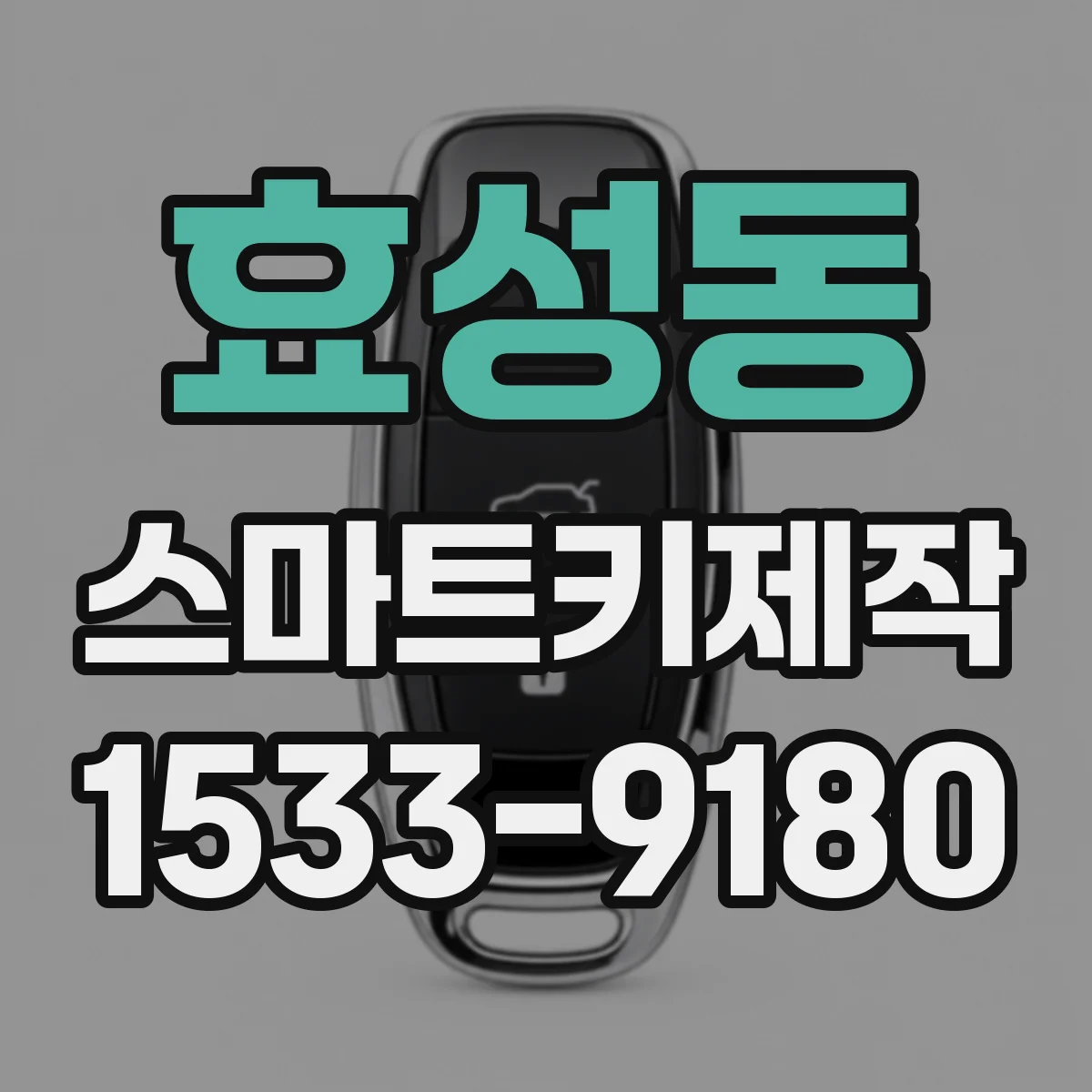 효성동 스마트키제작