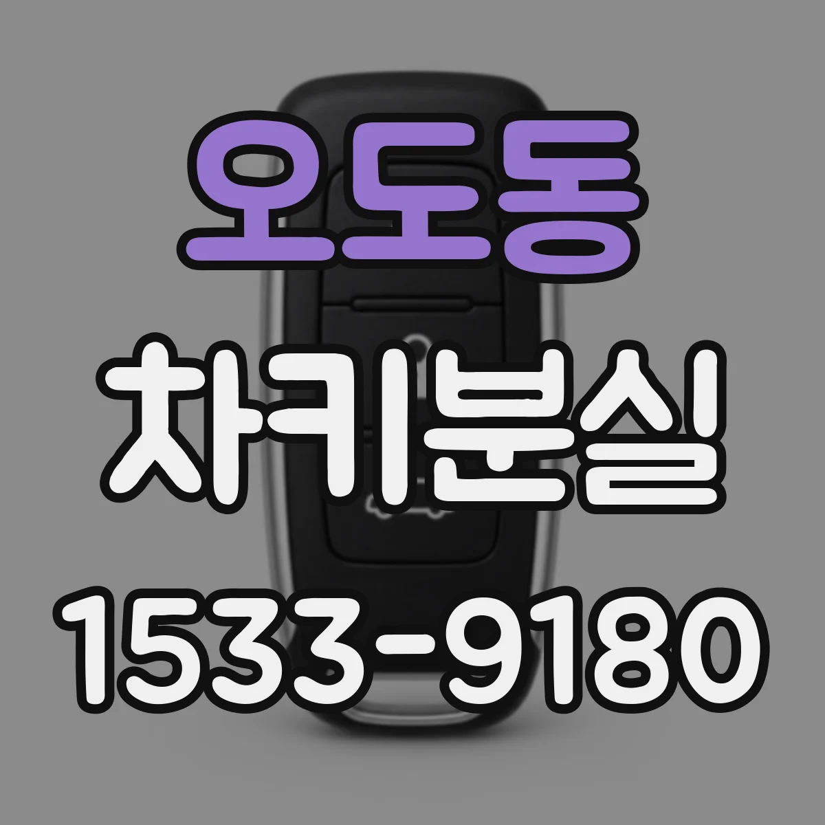 오도동 차키분실