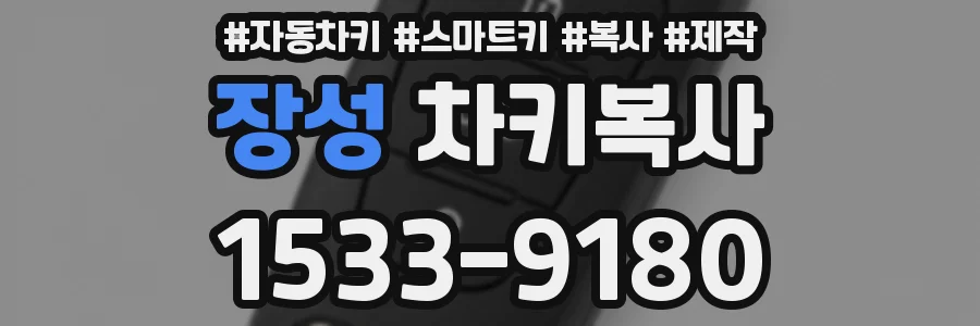 장성 차키복사
