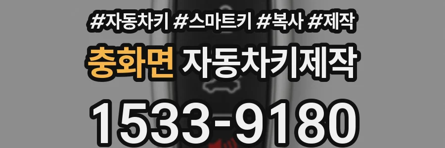 충화면 자동차키제작
