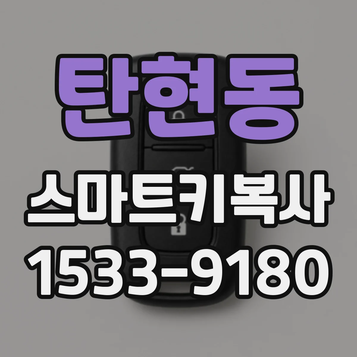 탄현동 스마트키복사