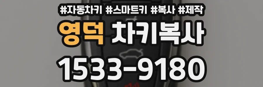 영덕 차키복사