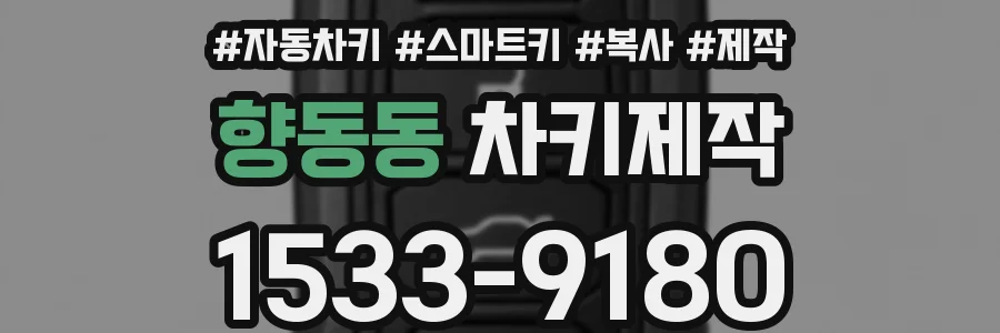 향동동 차키제작