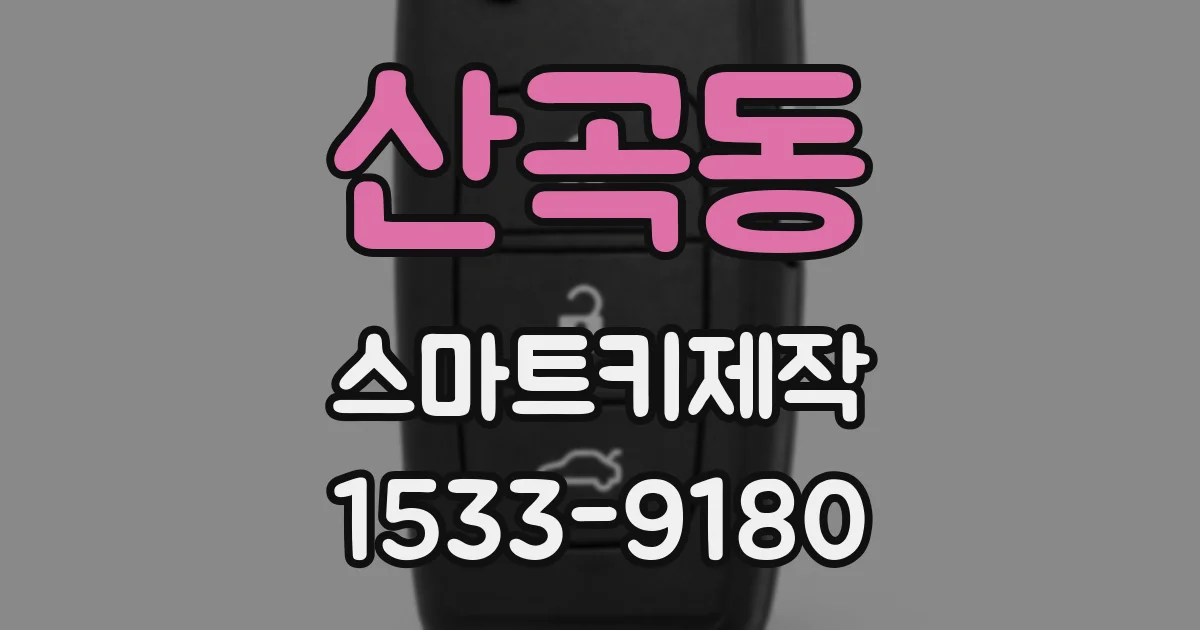 산곡동 스마트키제작