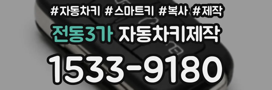 전동3가 자동차키제작