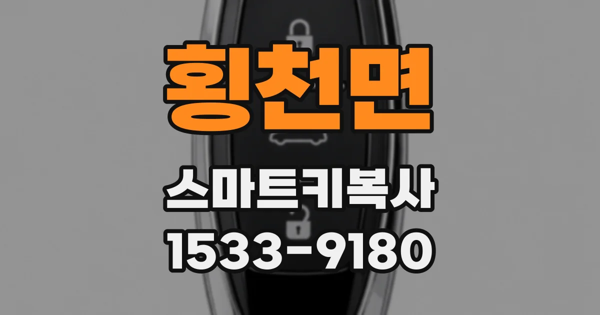 횡천면 스마트키복사