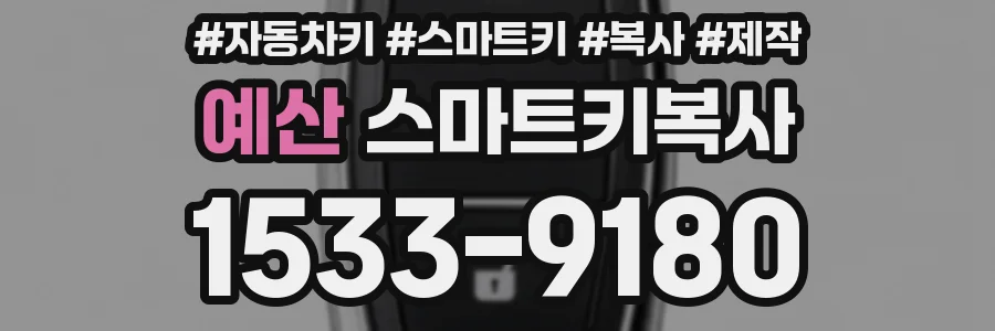 예산 스마트키복사