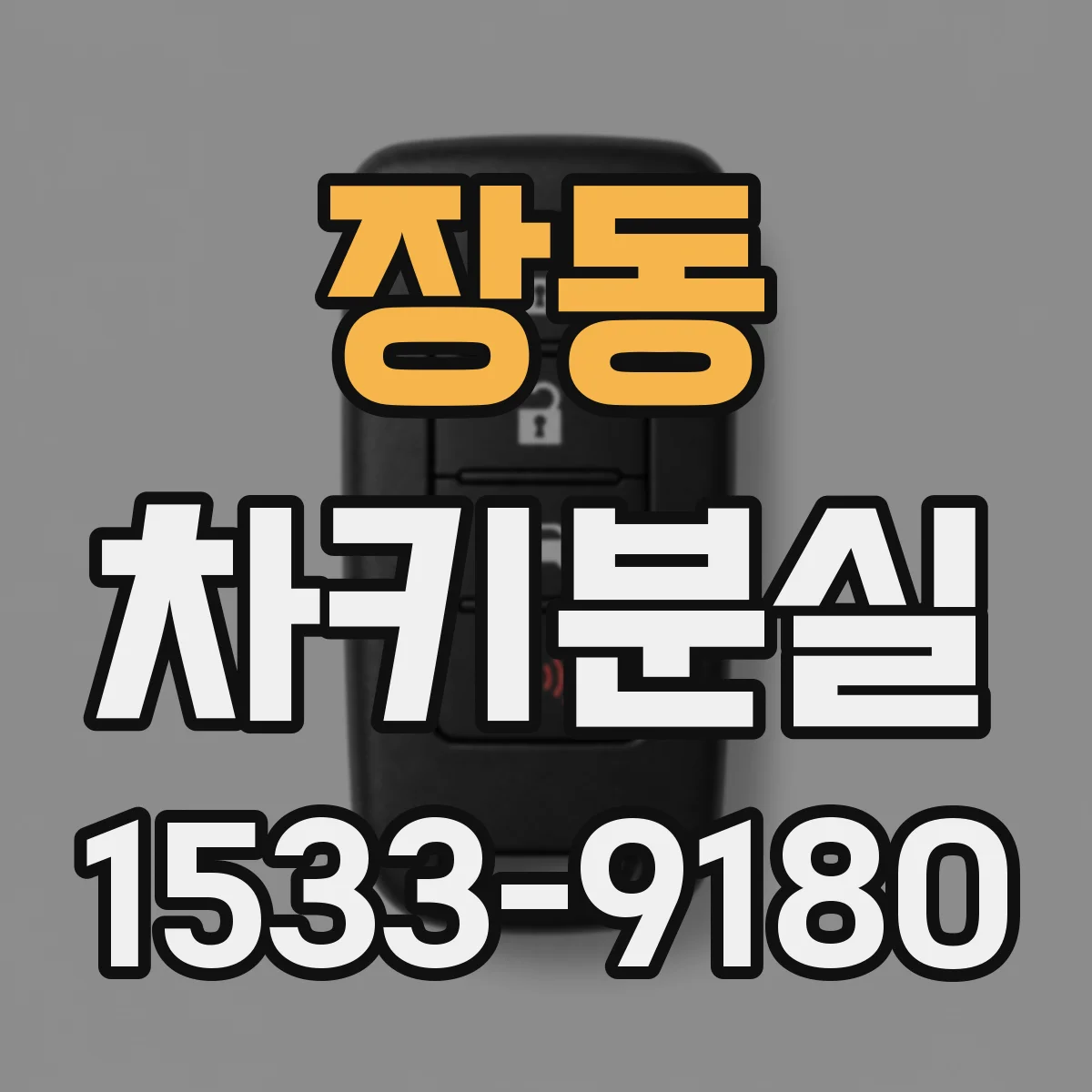 장동 차키분실