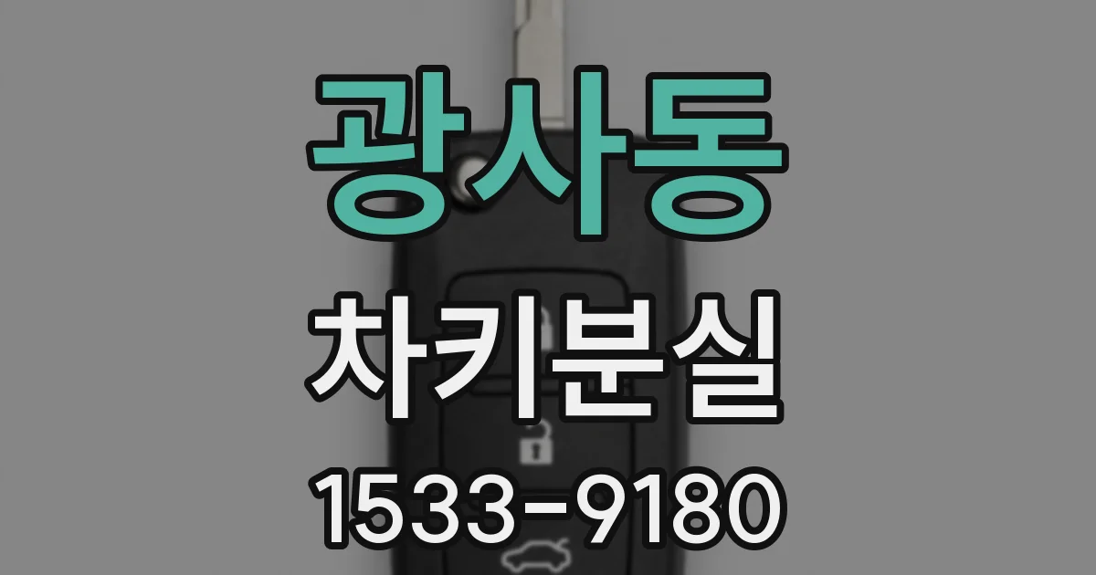 광사동 차키분실