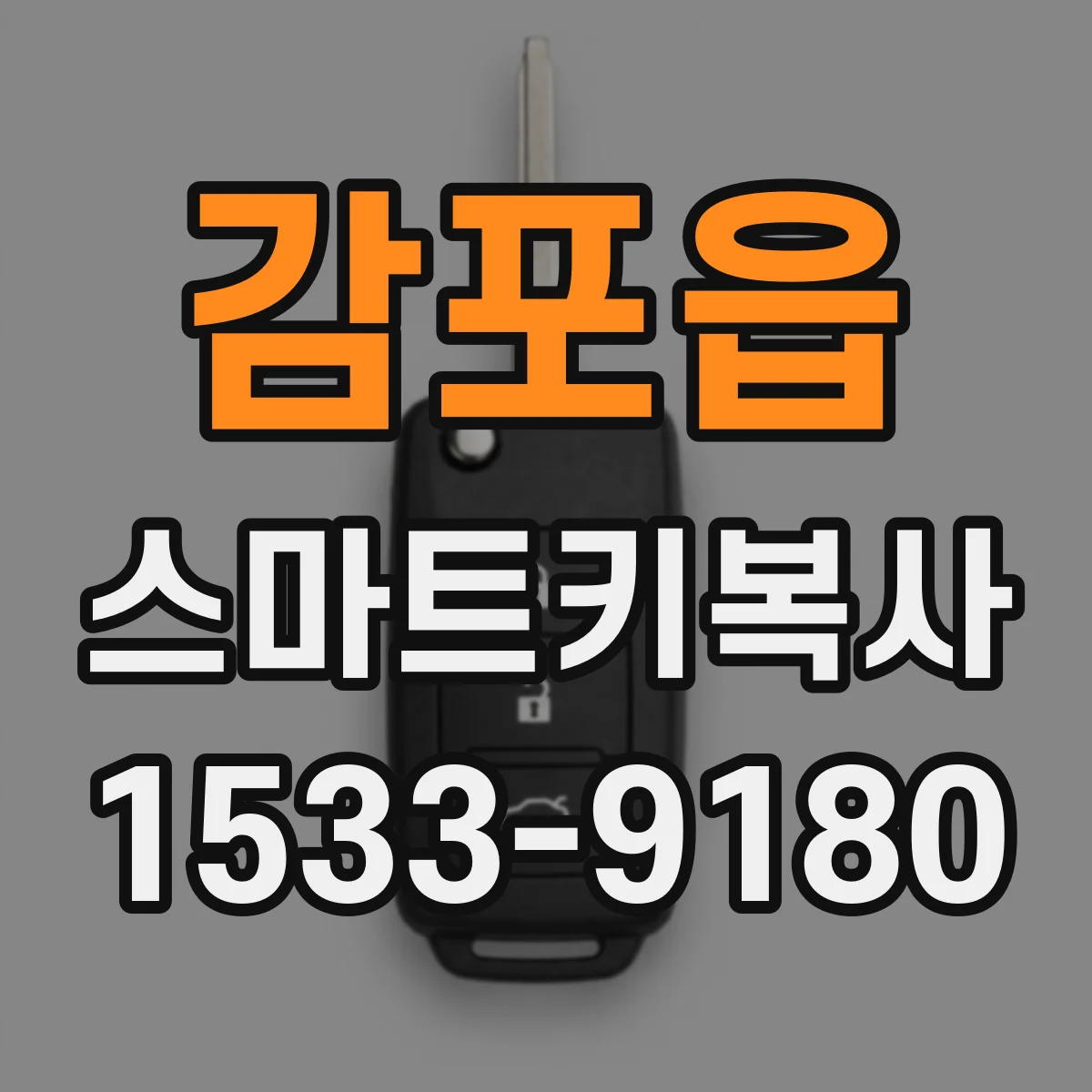 감포읍 스마트키복사