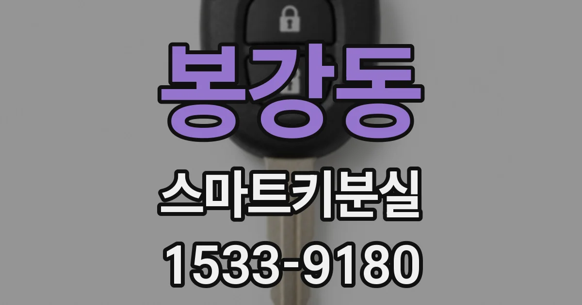 봉강동 스마트키분실