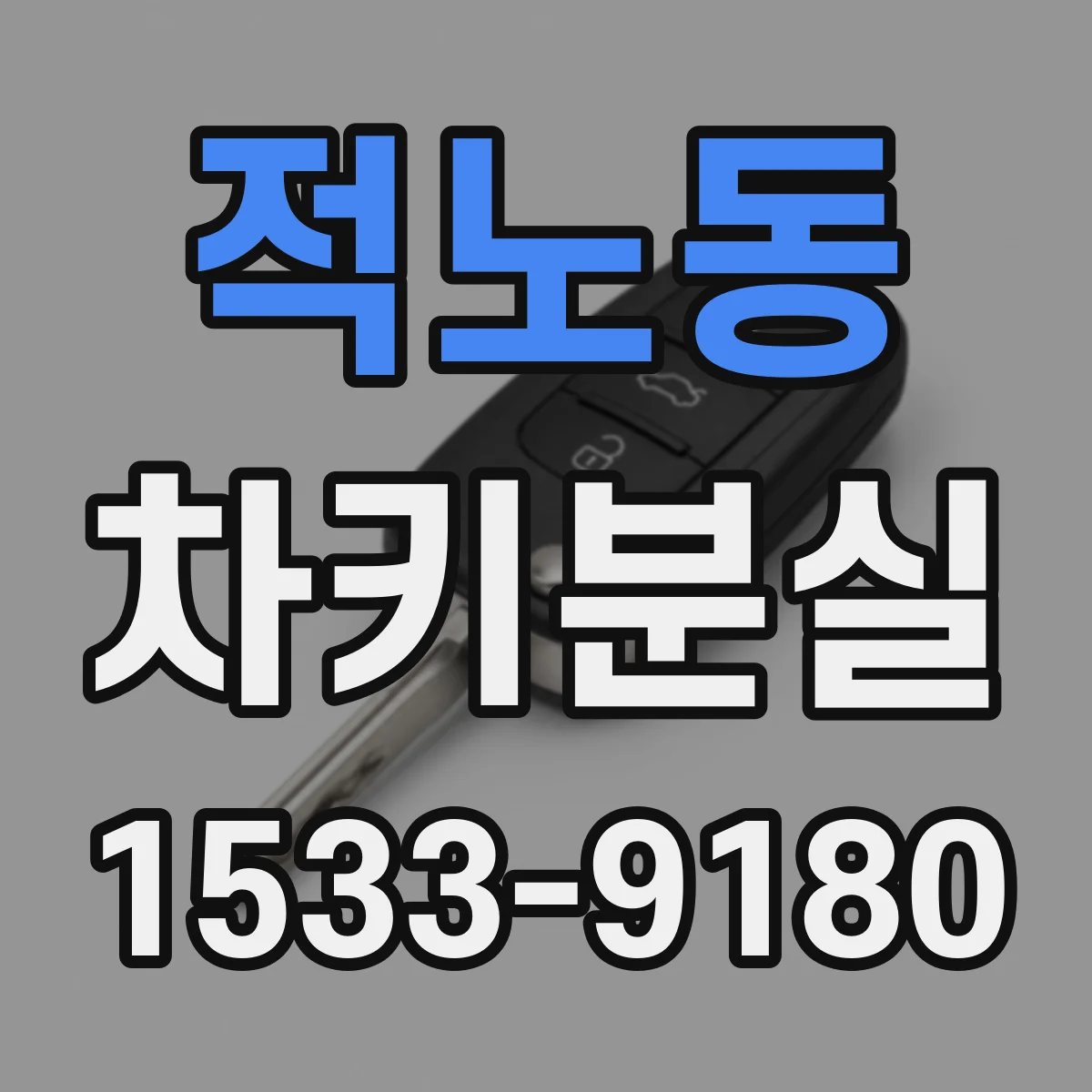 적노동 차키분실
