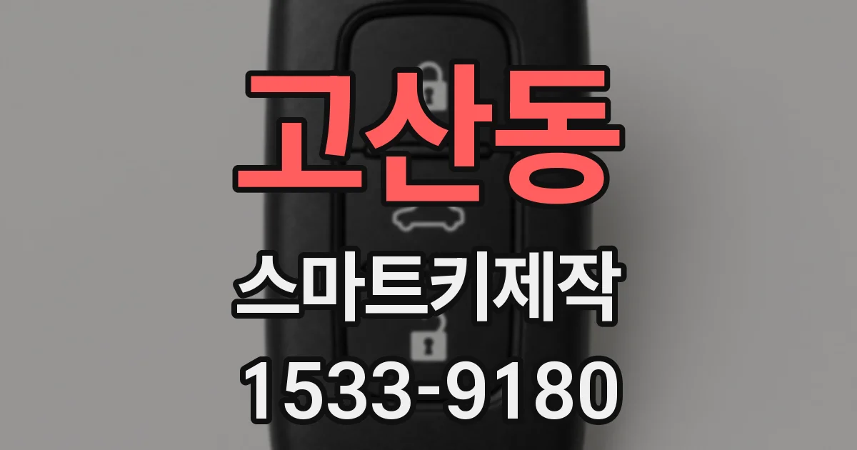 고산동 스마트키제작