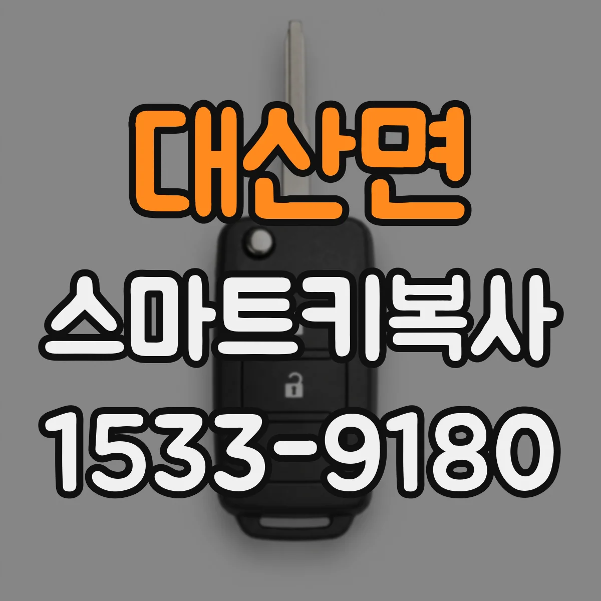 대산면 스마트키복사