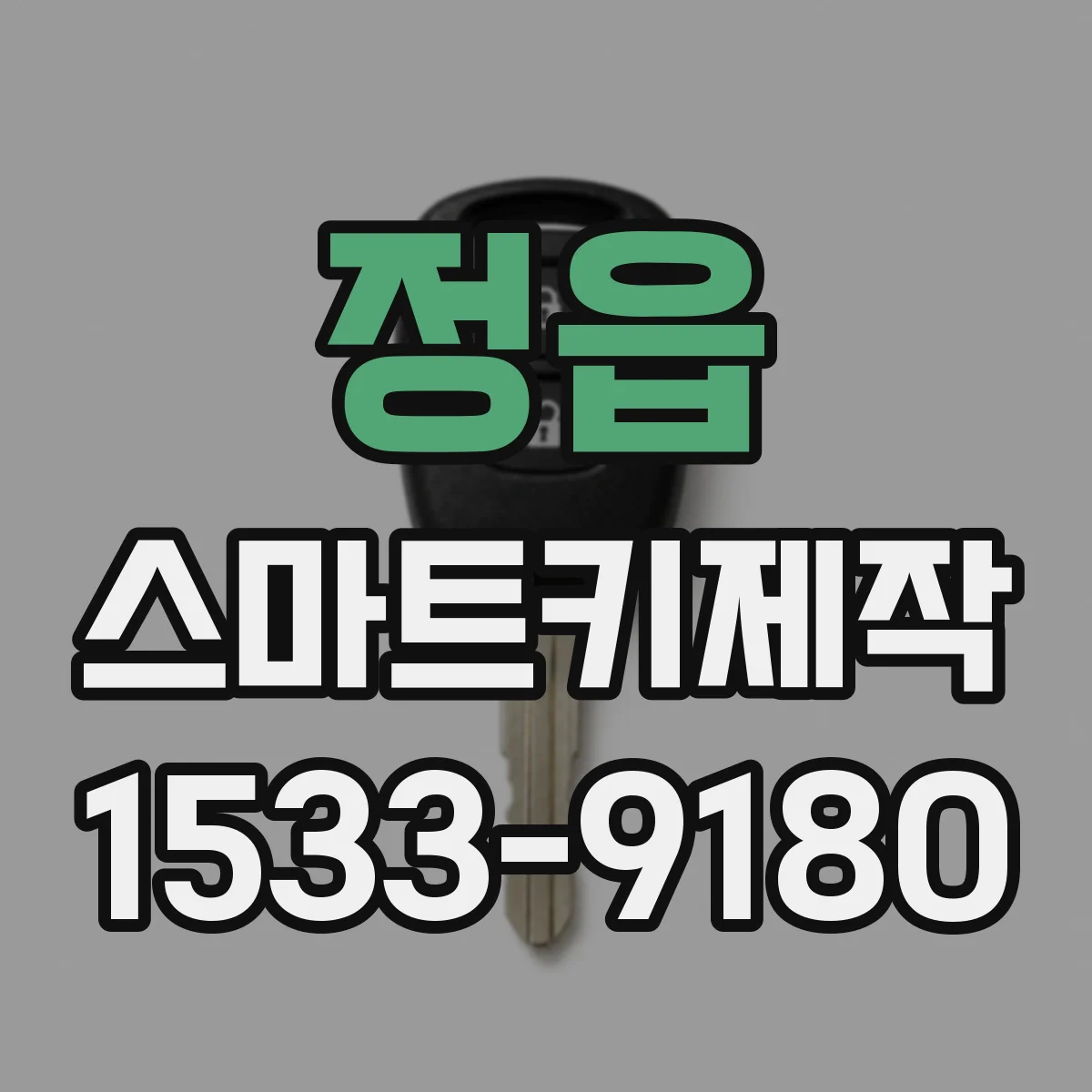 정읍 스마트키제작 원격시동 지연 증상 원인과 점검 포인트
