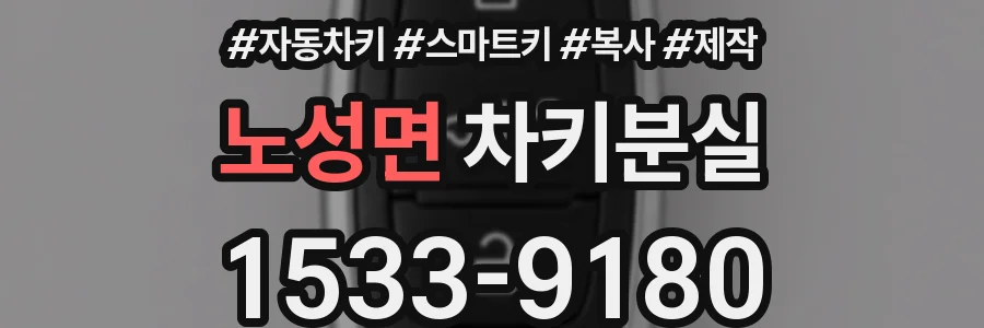 노성면 차키분실