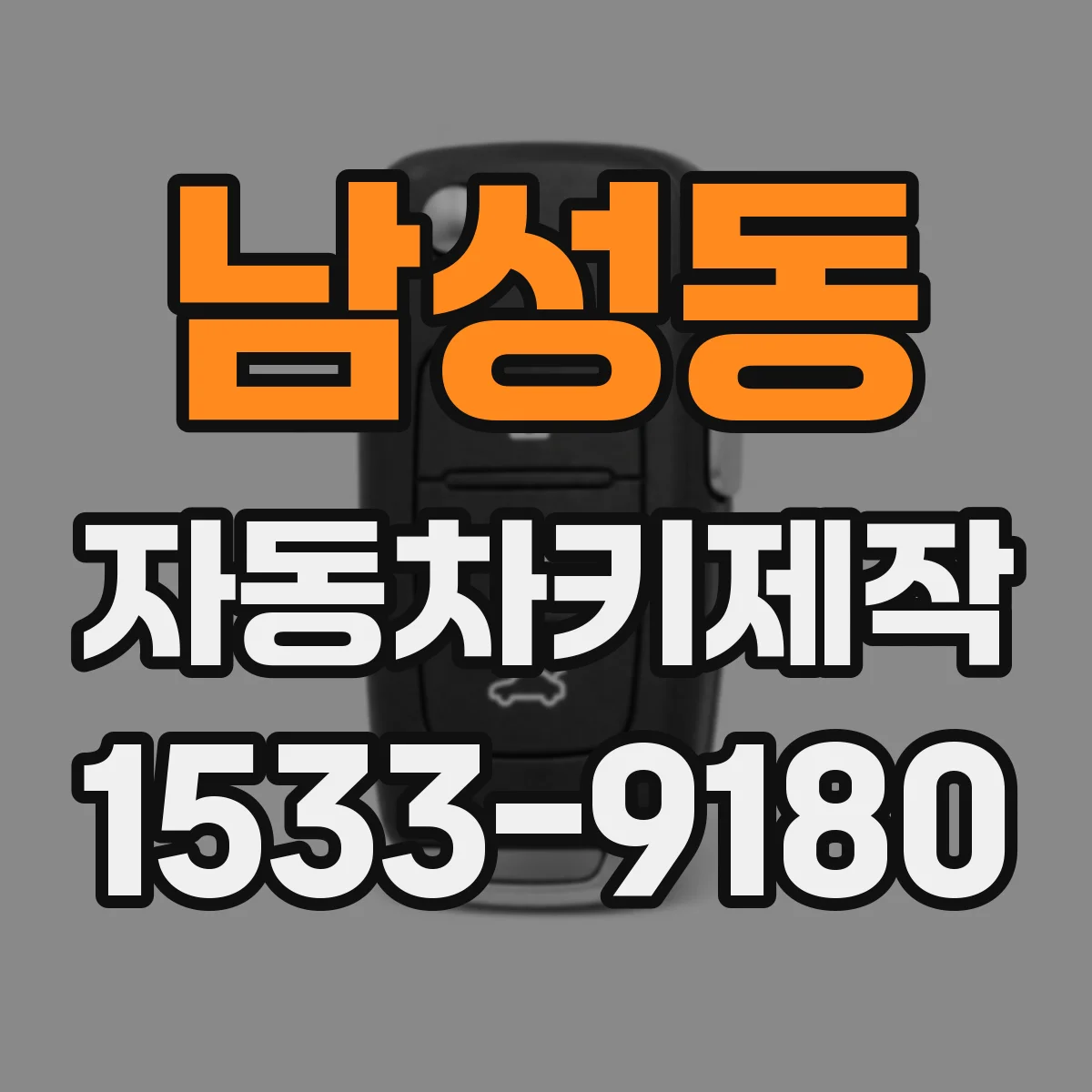 남성동 자동차키제작