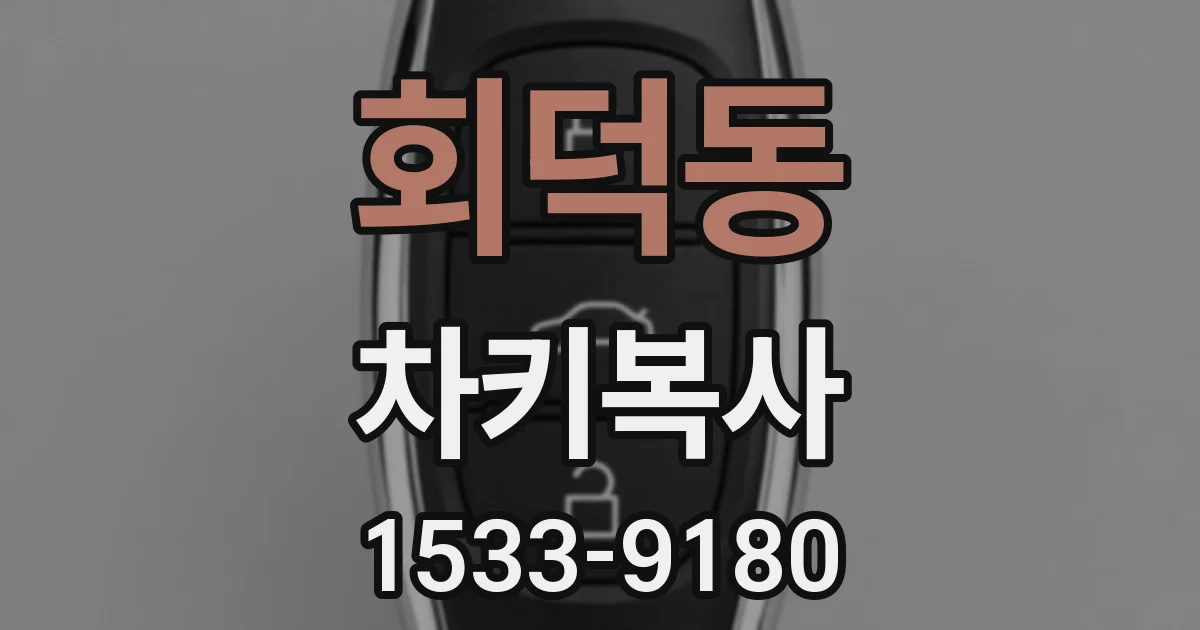 회덕동 차키복사