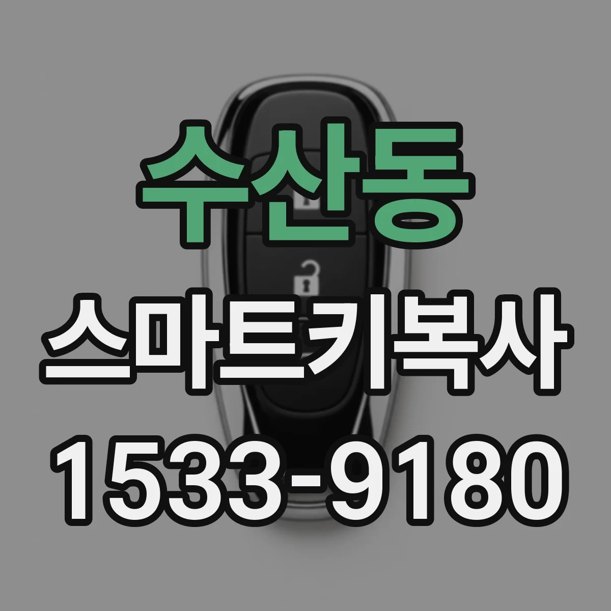 수산동 스마트키복사