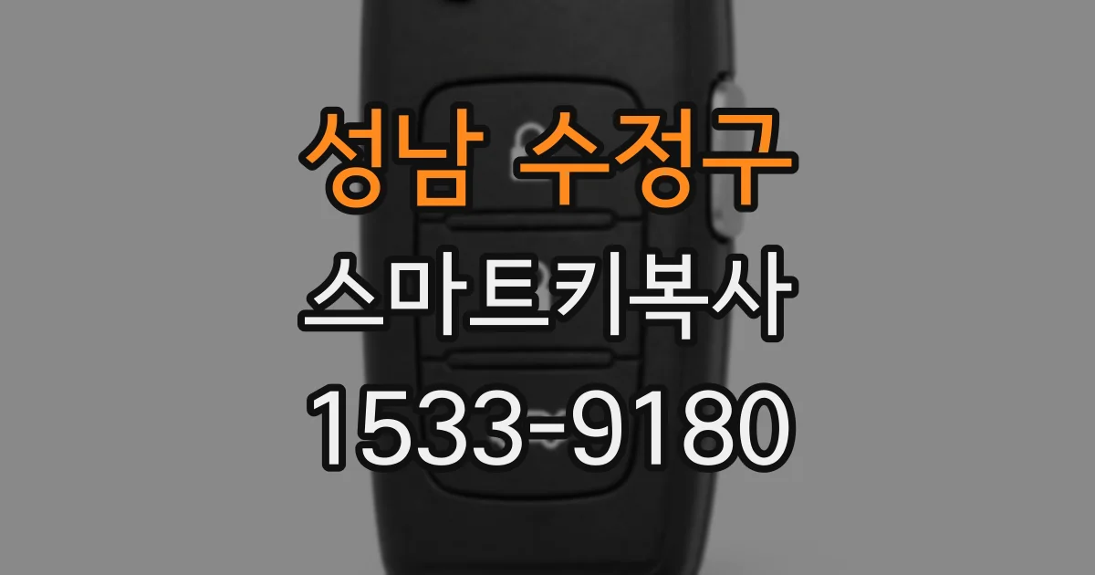 성남 수정구 스마트키복사