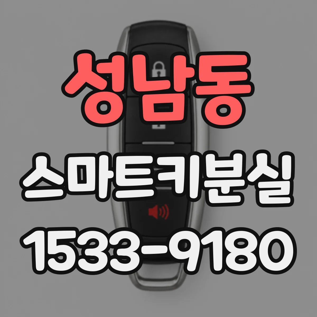 성남동 스마트키분실