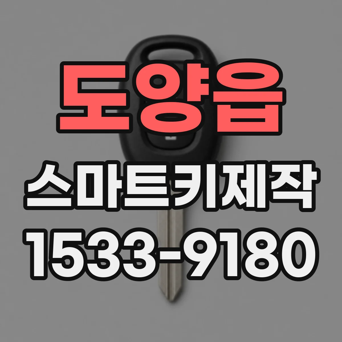 도양읍 스마트키제작