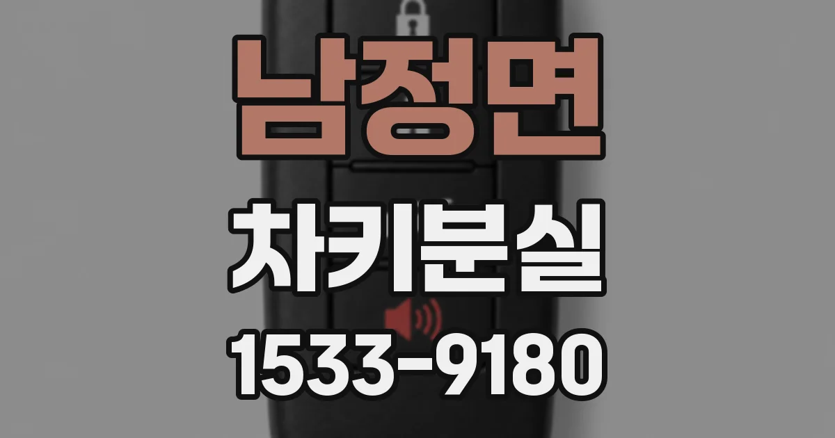 남정면 차키분실