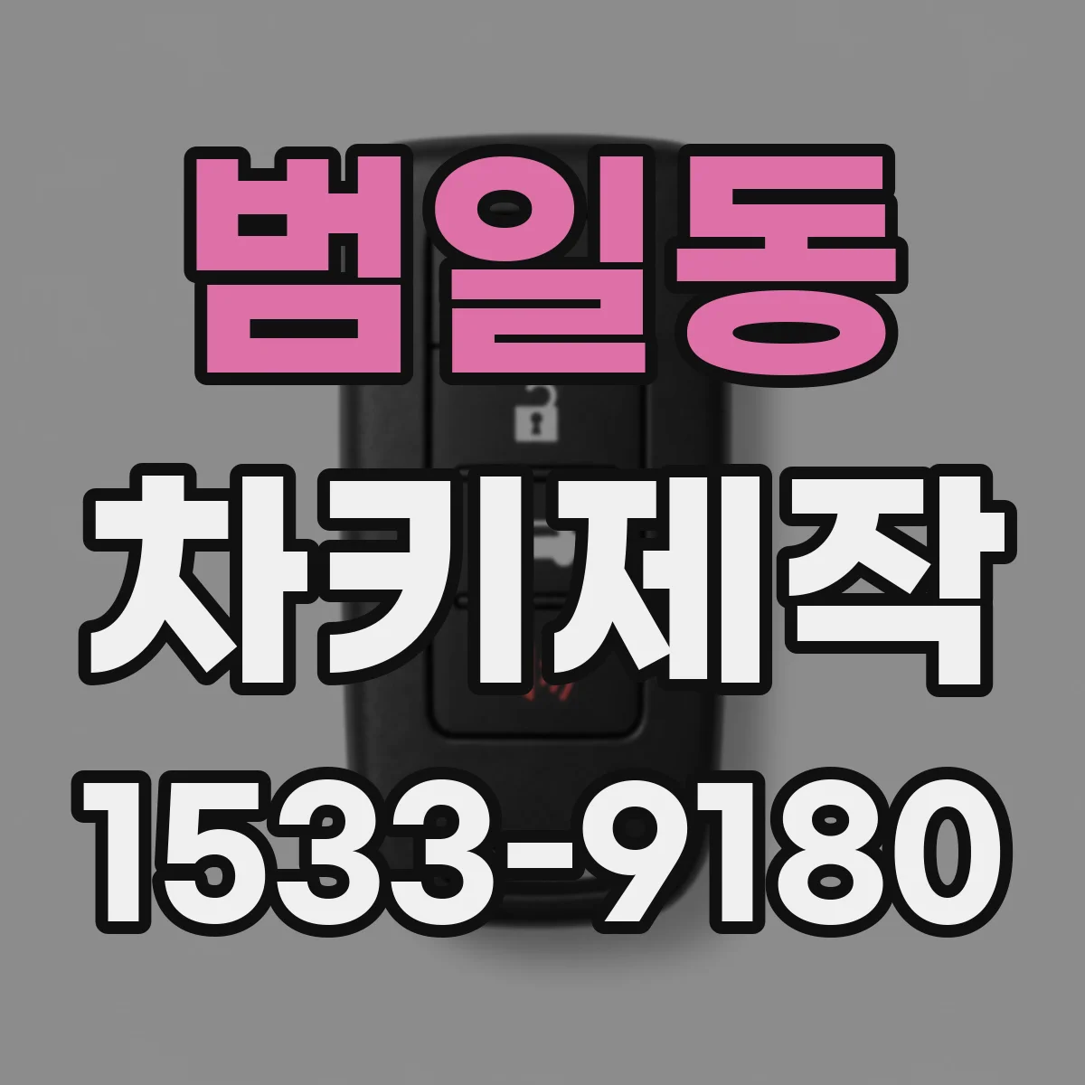 범일동 차키제작