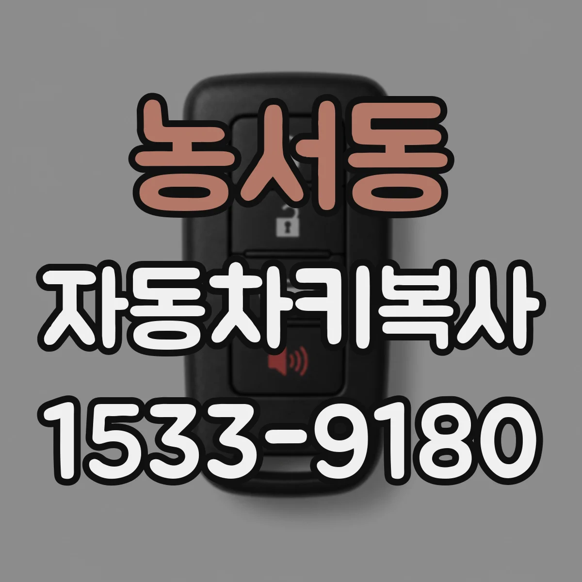 농서동 자동차키복사
