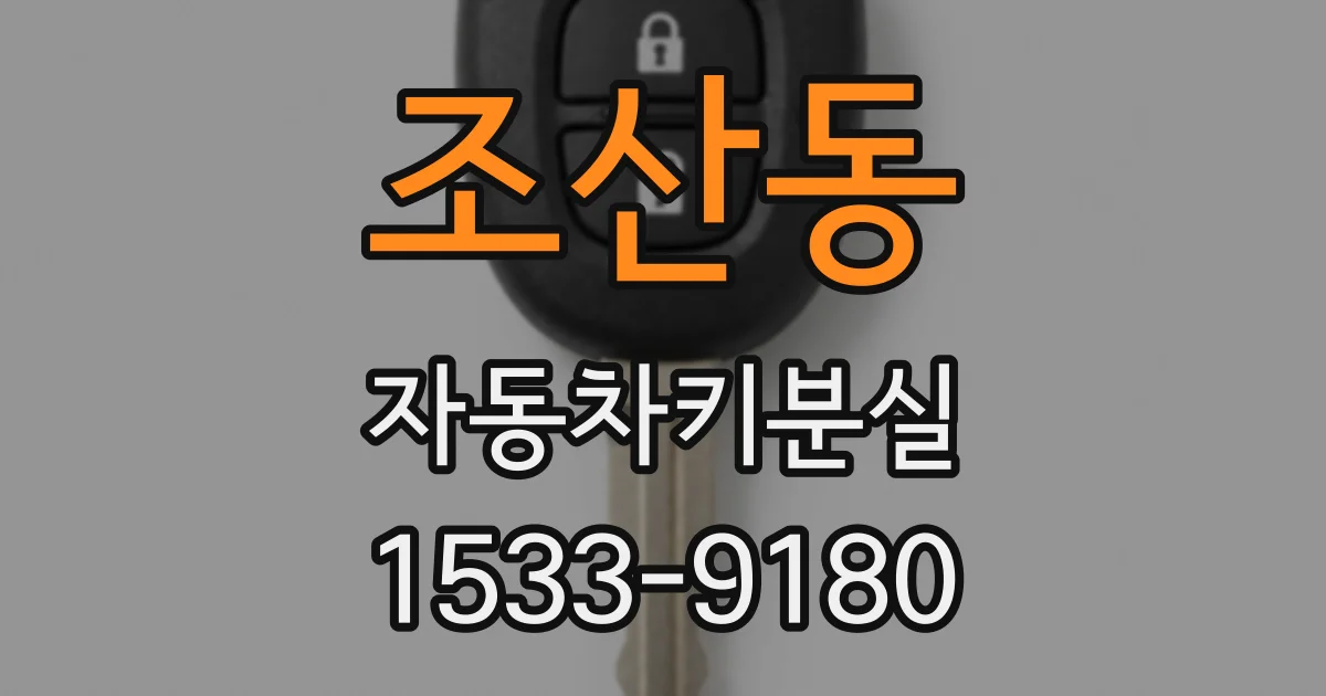 조산동 자동차키분실