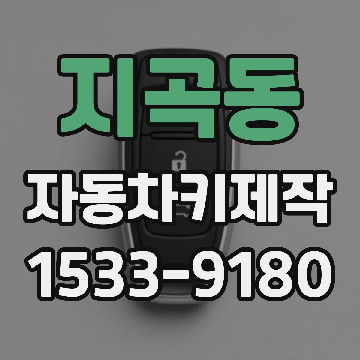 지곡동 자동차키제작
