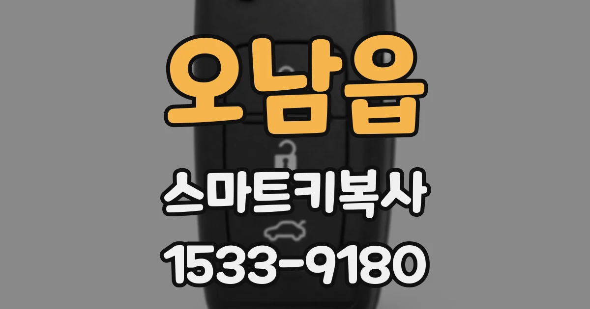 오남읍 스마트키복사