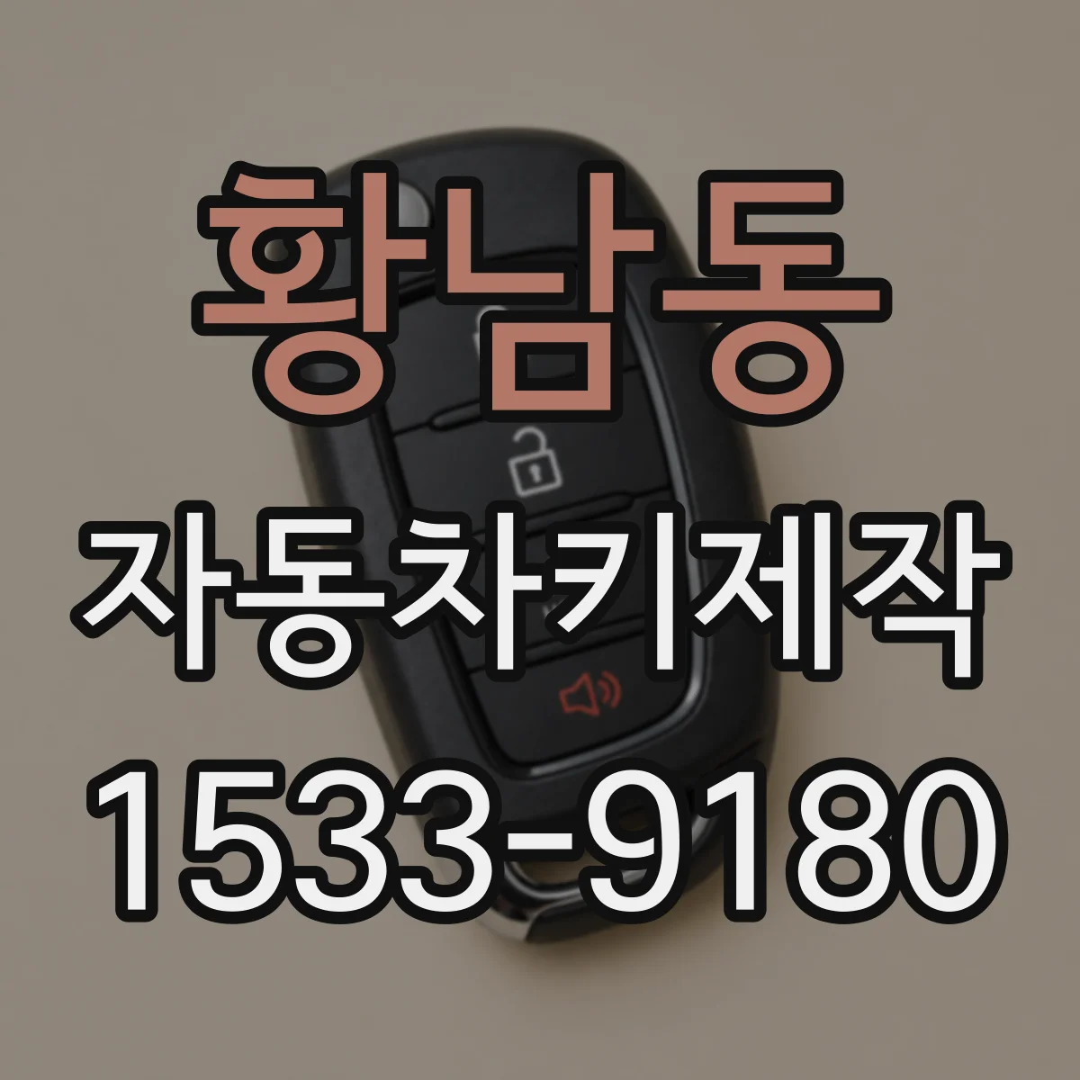 황남동 자동차키제작