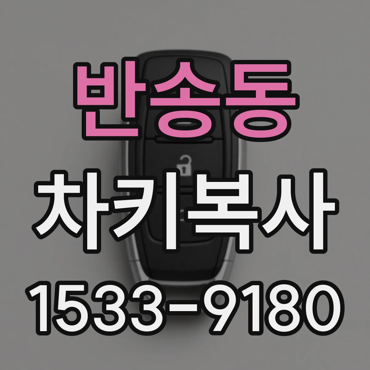 반송동 차키복사